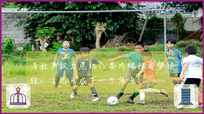 马杜罗权力危机？委内瑞拉局势逆转，古巴或成下一个焦点！