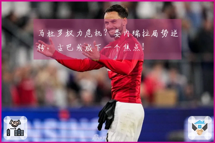 马杜罗权力危机？委内瑞拉局势逆转，古巴或成下一个焦点！