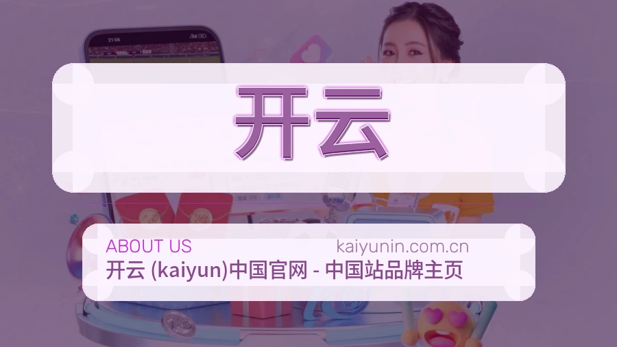 开云赛事内容整理介绍